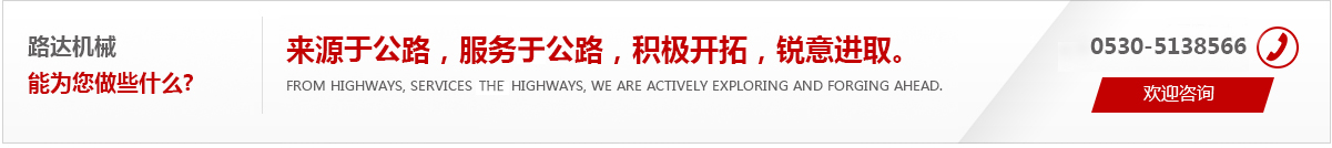 來(lái)源于公路，服務(wù)于公路，積極開(kāi)拓，銳意進(jìn)取。
