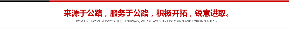 來(lái)源于公路，服務(wù)于公路，積極開(kāi)拓，銳意進(jìn)取